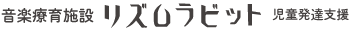 児童発達支援リズムラビット